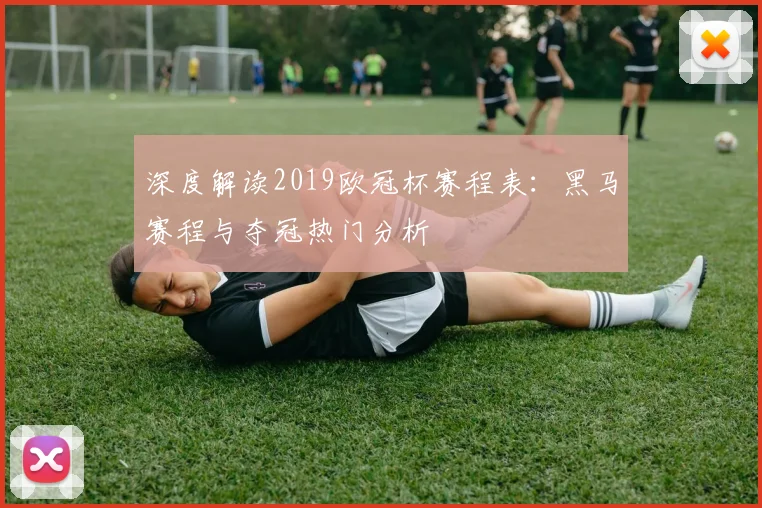 深度解读2019欧冠杯赛程表：黑马赛程与夺冠热门分析