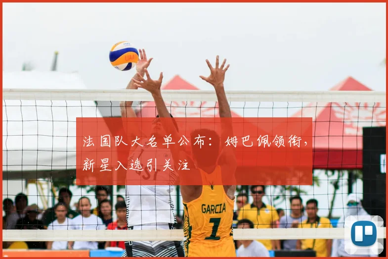 法国队大名单公布：姆巴佩领衔，新星入选引关注