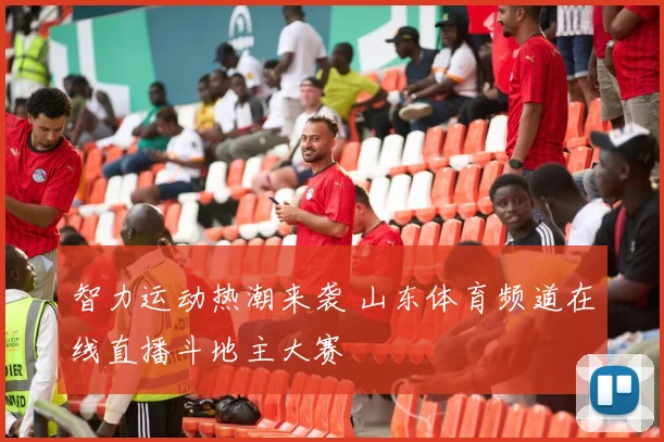 智力运动热潮来袭 山东体育频道在线直播斗地主大赛