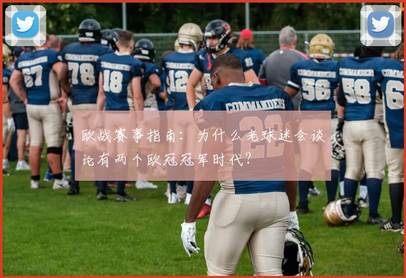 欧战赛事指南：为什么老球迷会谈论有两个欧冠冠军时代？