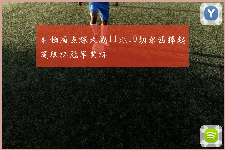 利物浦点球大战11比10切尔西捧起英联杯冠军奖杯