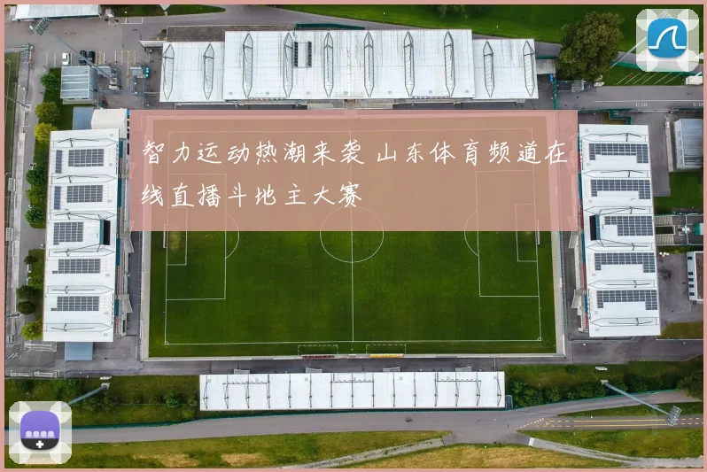 智力运动热潮来袭 山东体育频道在线直播斗地主大赛