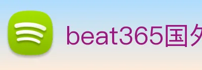 beat365国外官网 Logo